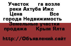 Участок 1,5 га возле реки Ахтуба Ижс  › Цена ­ 3 000 000 - Все города Недвижимость » Земельные участки продажа   . Крым,Ялта